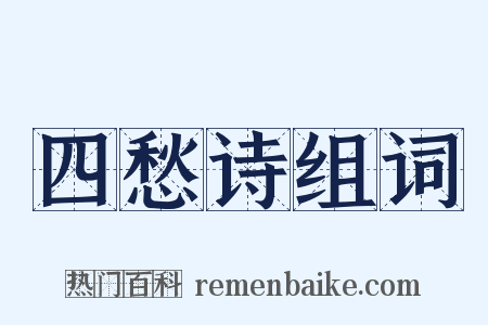 四愁诗组词是什么意思的图片